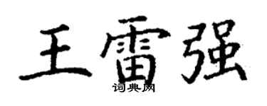 丁謙王雷強楷書個性簽名怎么寫