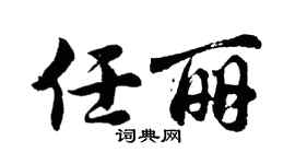 胡問遂任麗行書個性簽名怎么寫