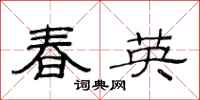 范連陞春英隸書怎么寫