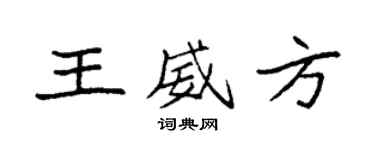 袁強王威方楷書個性簽名怎么寫