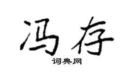 袁強馮存楷書個性簽名怎么寫