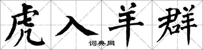 翁闓運虎入羊群楷書怎么寫