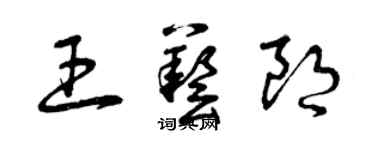 曾慶福王藝朗草書個性簽名怎么寫