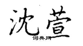 丁謙沈萱楷書個性簽名怎么寫