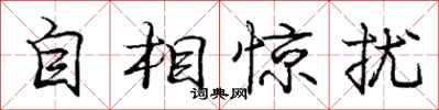 龐中華自相驚擾行書怎么寫