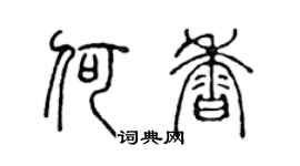 陳聲遠何香篆書個性簽名怎么寫