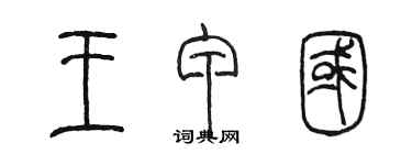 陳墨王甲國篆書個性簽名怎么寫