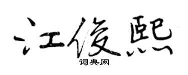 曾慶福江俊熙行書個性簽名怎么寫