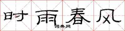范連陞時雨春風隸書怎么寫