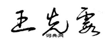曾慶福王先霞草書個性簽名怎么寫