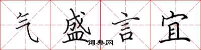 田英章氣盛言宜楷書怎么寫