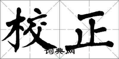 翁闓運校正楷書怎么寫