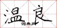 侯登峰溫良楷書怎么寫