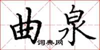丁謙曲泉楷書怎么寫