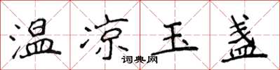侯登峰溫涼玉盞楷書怎么寫