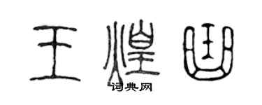 陳聲遠王煌曲篆書個性簽名怎么寫