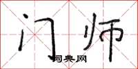侯登峰門師楷書怎么寫