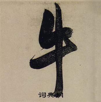 邡篆書書法_邡字書法_篆書字典