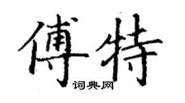 丁謙傅特楷書個性簽名怎么寫