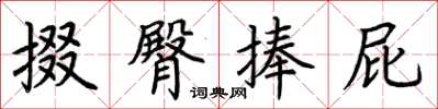 荊霄鵬掇臀捧屁楷書怎么寫