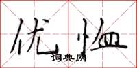 侯登峰優恤楷書怎么寫