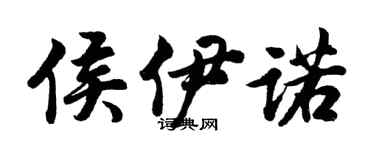 胡問遂侯伊諾行書個性簽名怎么寫