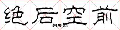 柯春海絕後空前隸書怎么寫