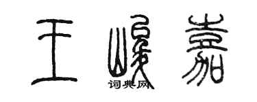 陳墨王峻嘉篆書個性簽名怎么寫