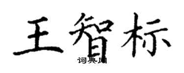丁謙王智標楷書個性簽名怎么寫