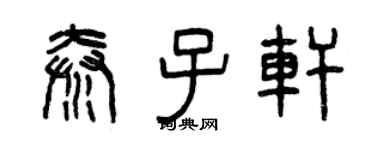 曾慶福秦子軒篆書個性簽名怎么寫