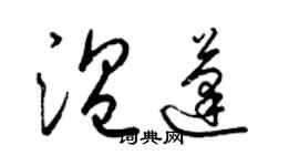 梁錦英溫蓬草書個性簽名怎么寫