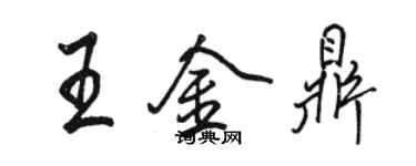 駱恆光王金鼎行書個性簽名怎么寫