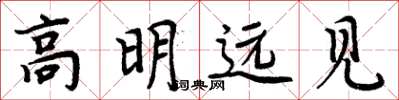 周炳元高明遠見楷書怎么寫