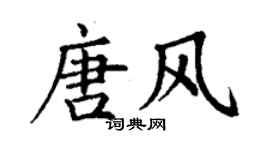 丁謙唐風楷書個性簽名怎么寫