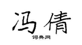 袁強馮倩楷書個性簽名怎么寫