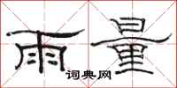 駱恆光雨量隸書怎么寫