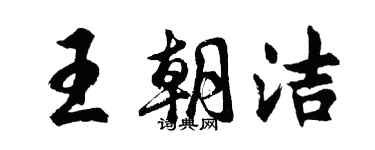 胡問遂王朝潔行書個性簽名怎么寫