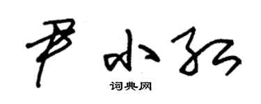 朱錫榮尹小紅草書個性簽名怎么寫