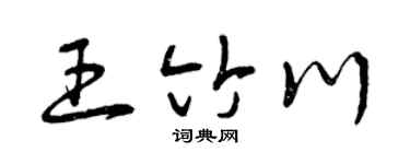 曾慶福王竹川草書個性簽名怎么寫