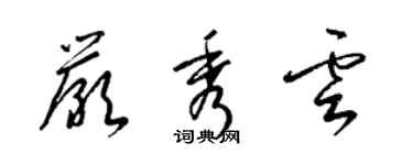 梁錦英嚴秀雲草書個性簽名怎么寫