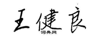 王正良王健良行書個性簽名怎么寫