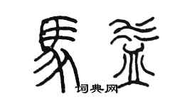 陳墨馬益篆書個性簽名怎么寫