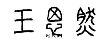 曾慶福王思然篆書個性簽名怎么寫