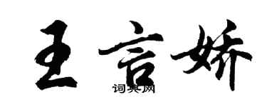 胡問遂王言嬌行書個性簽名怎么寫