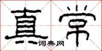 柯春海真常隸書怎么寫