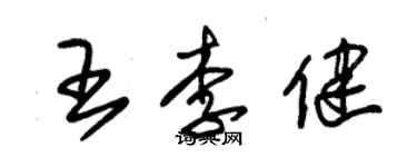 朱錫榮王李健草書個性簽名怎么寫