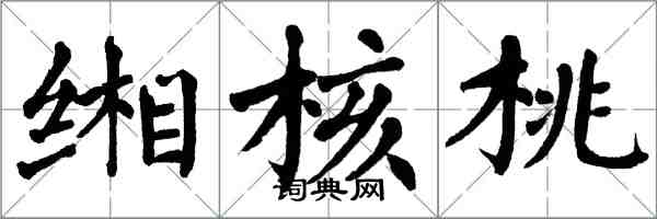 翁闓運緗核桃楷書怎么寫