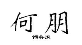袁強何朋楷書個性簽名怎么寫