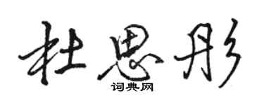 駱恆光杜思彤行書個性簽名怎么寫