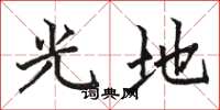 駱恆光光地楷書怎么寫